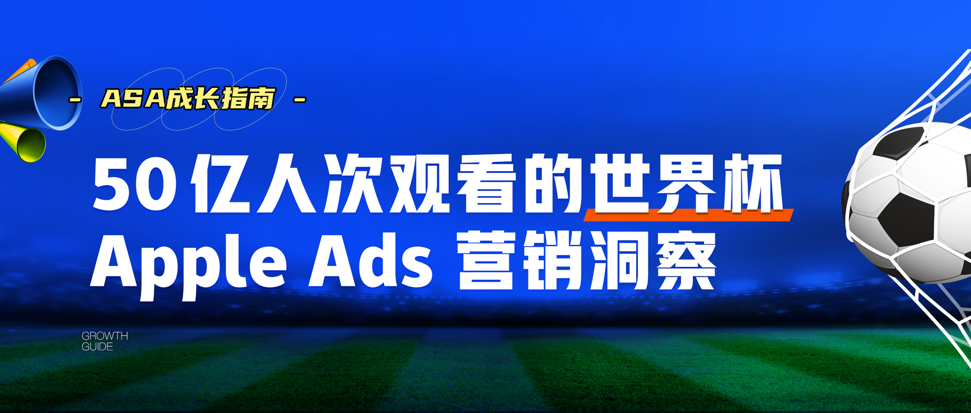 ASA成长指南」50 亿人次观看的世界杯 Apple Ads 营销洞察