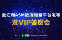 量江湖1月最隆重盛会：ASM（Search Ads）数据服务平台发布暨VIP答谢会